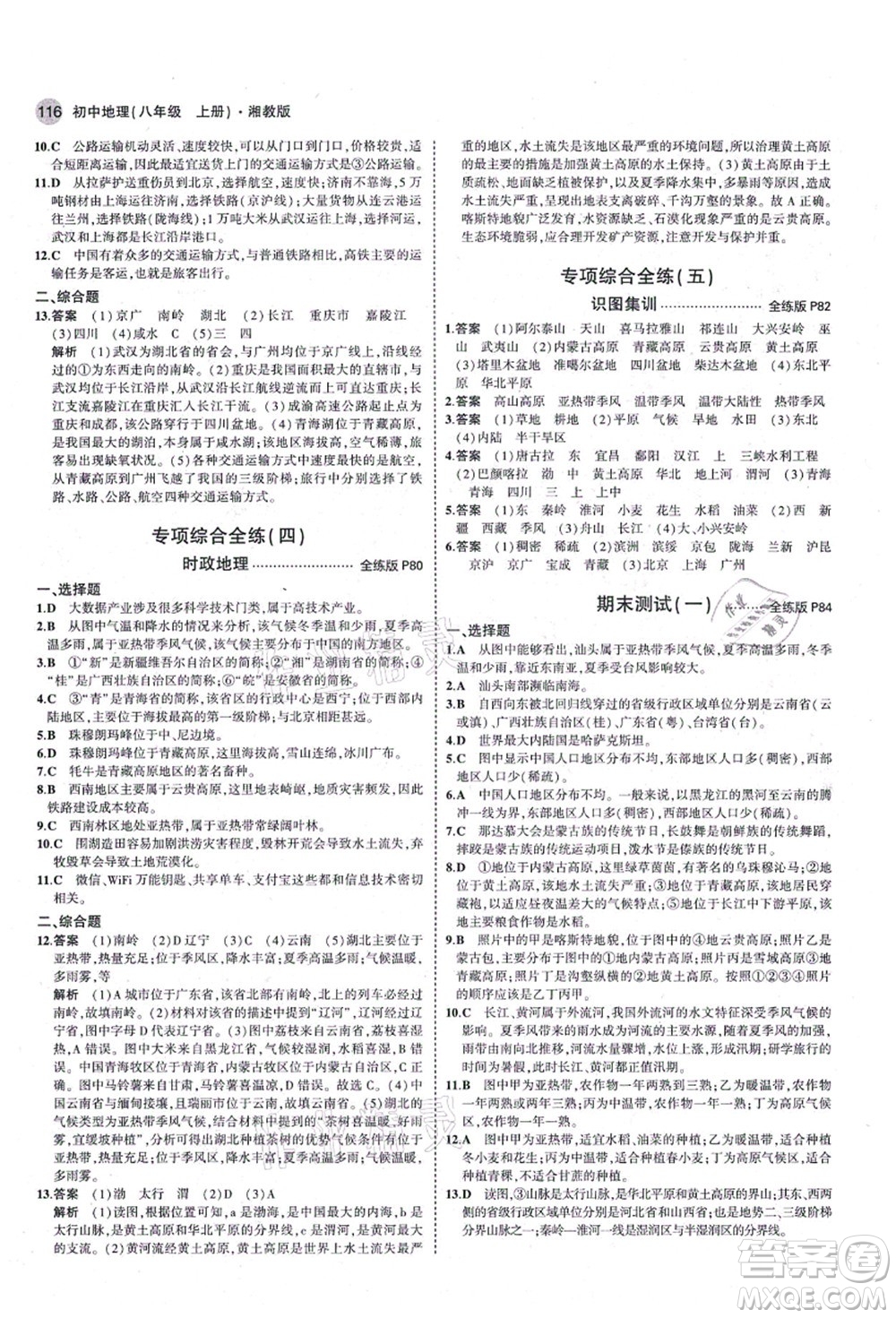 教育科學出版社2021秋5年中考3年模擬八年級地理上冊湘教版答案