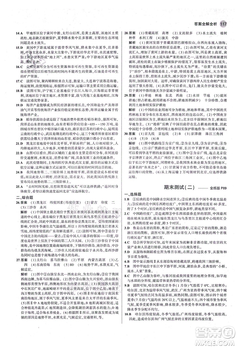 教育科學出版社2021秋5年中考3年模擬八年級地理上冊湘教版答案