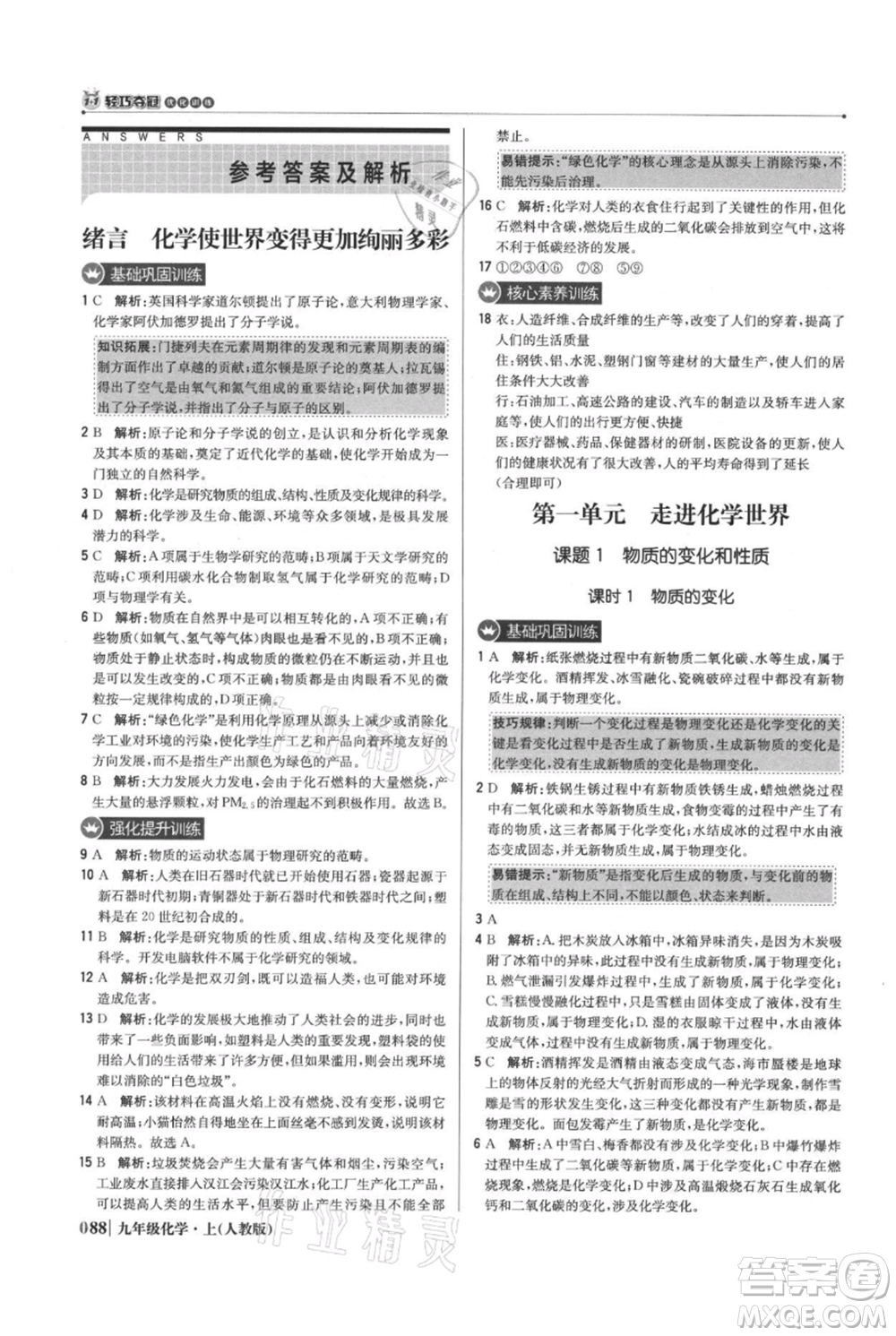 北京教育出版社2021年1+1輕巧奪冠優(yōu)化訓練九年級上冊化學人教版參考答案