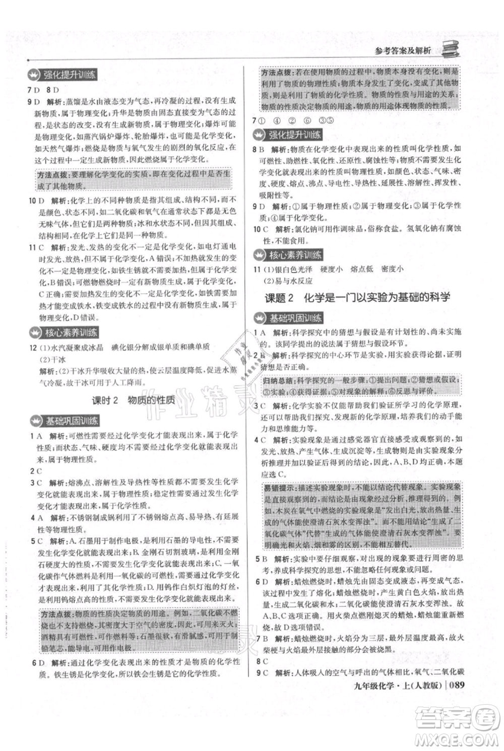 北京教育出版社2021年1+1輕巧奪冠優(yōu)化訓練九年級上冊化學人教版參考答案