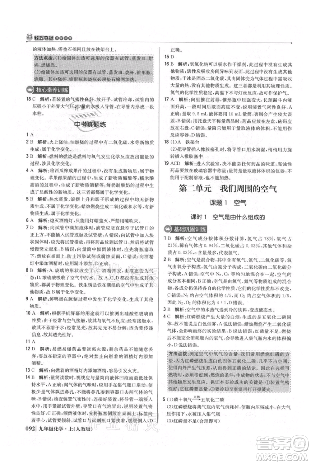 北京教育出版社2021年1+1輕巧奪冠優(yōu)化訓練九年級上冊化學人教版參考答案