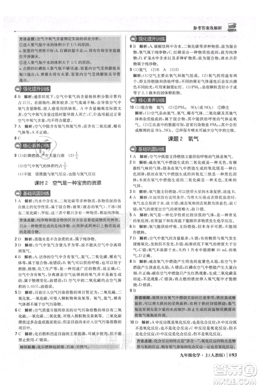 北京教育出版社2021年1+1輕巧奪冠優(yōu)化訓練九年級上冊化學人教版參考答案