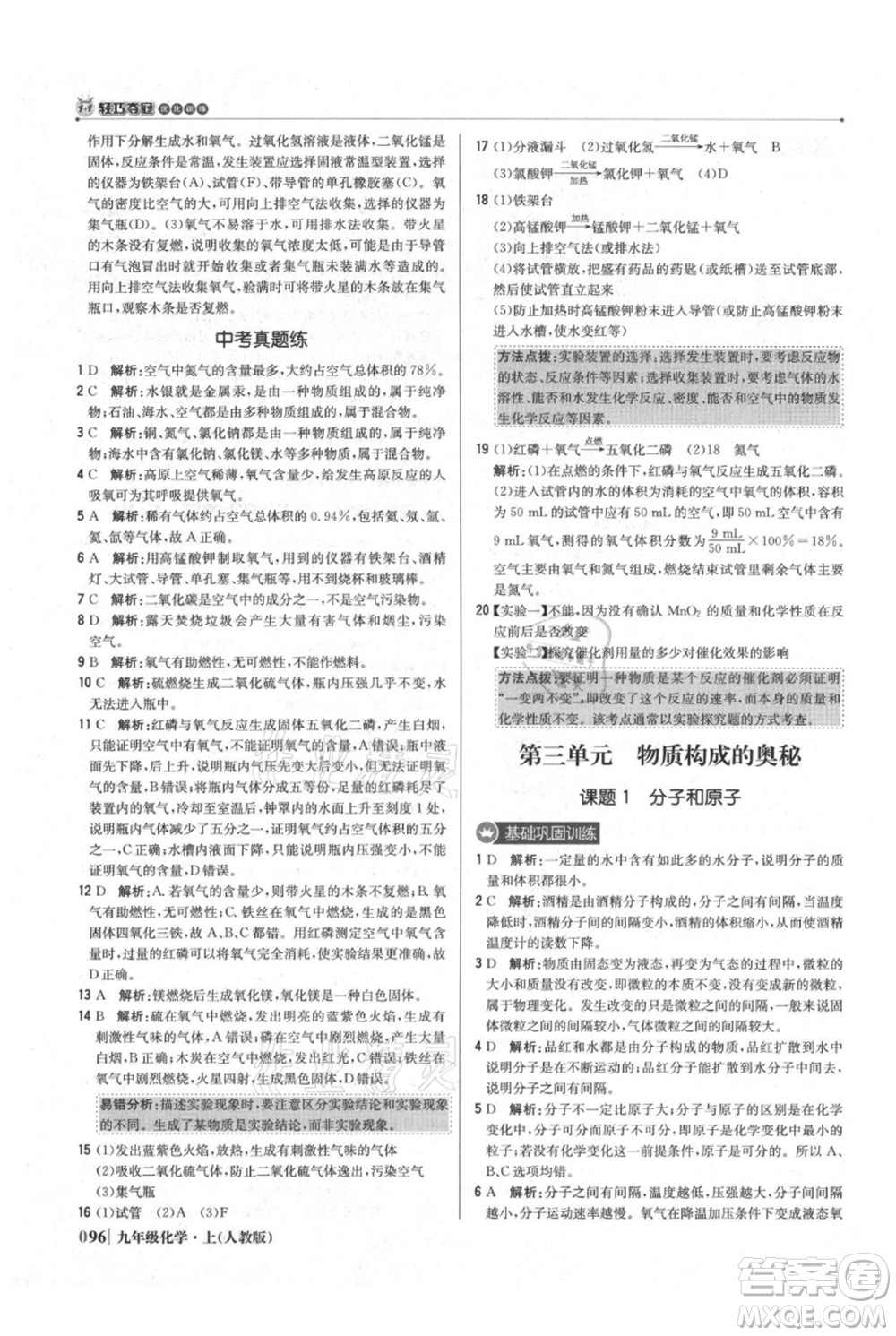 北京教育出版社2021年1+1輕巧奪冠優(yōu)化訓練九年級上冊化學人教版參考答案