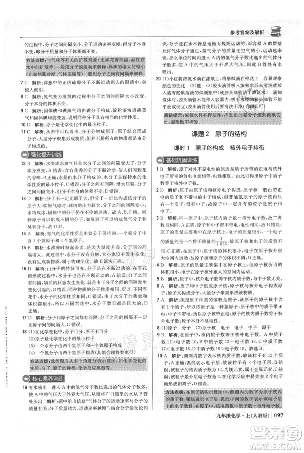 北京教育出版社2021年1+1輕巧奪冠優(yōu)化訓練九年級上冊化學人教版參考答案