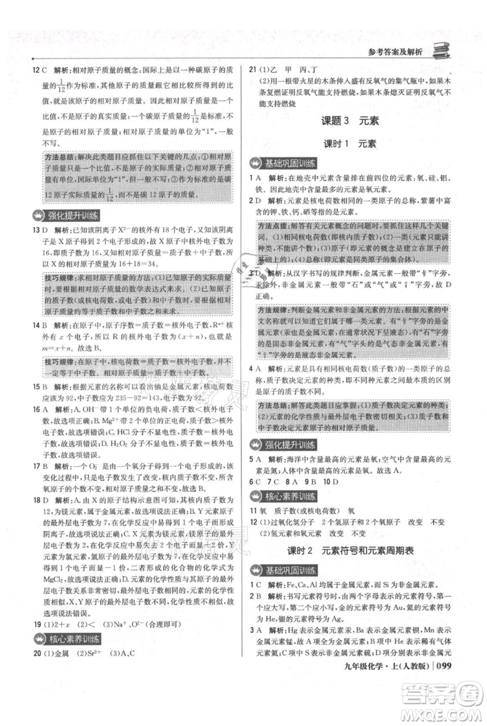 北京教育出版社2021年1+1輕巧奪冠優(yōu)化訓練九年級上冊化學人教版參考答案