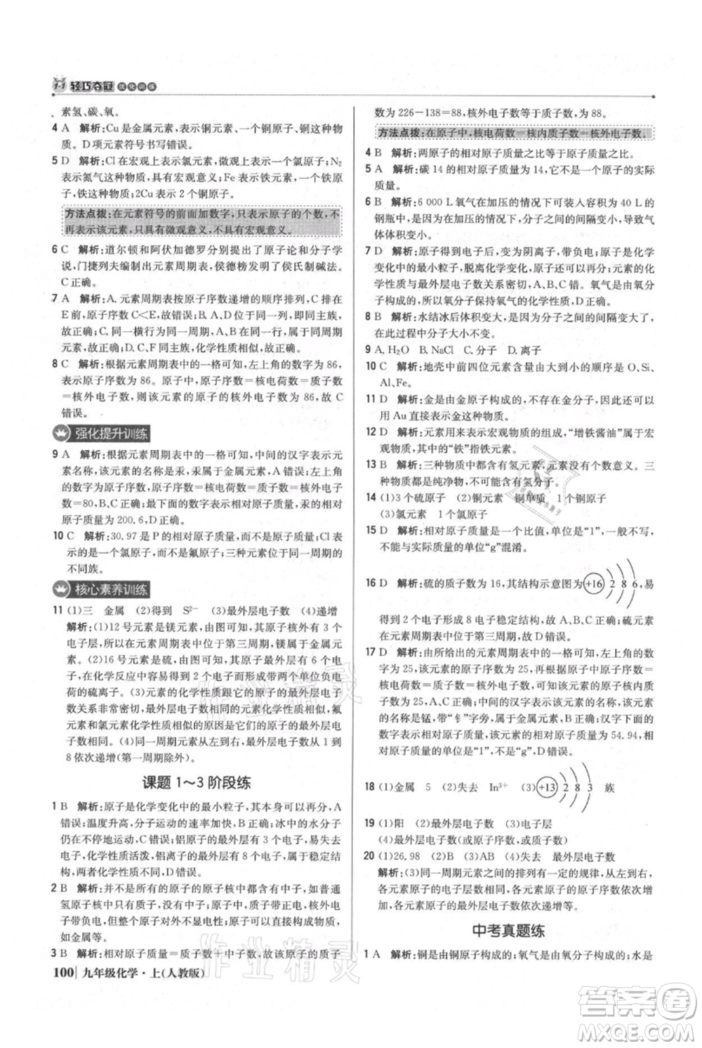 北京教育出版社2021年1+1輕巧奪冠優(yōu)化訓練九年級上冊化學人教版參考答案