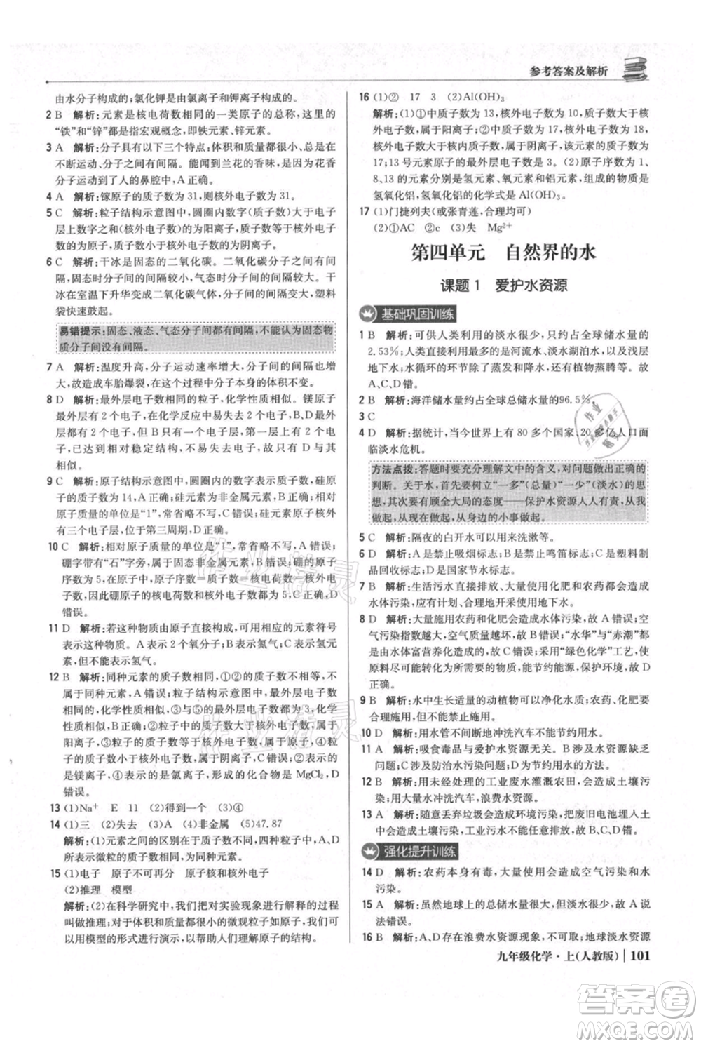 北京教育出版社2021年1+1輕巧奪冠優(yōu)化訓練九年級上冊化學人教版參考答案