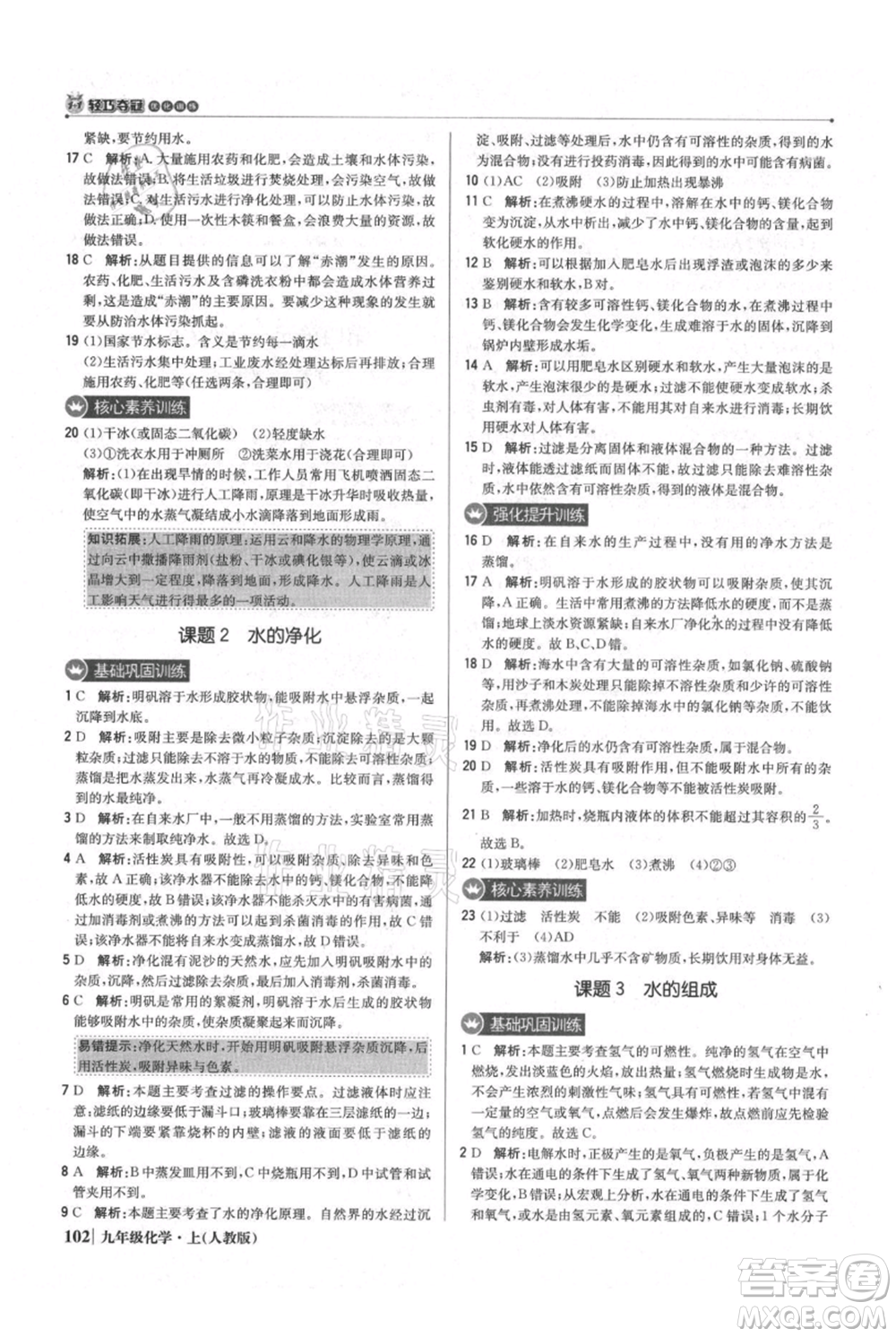 北京教育出版社2021年1+1輕巧奪冠優(yōu)化訓練九年級上冊化學人教版參考答案