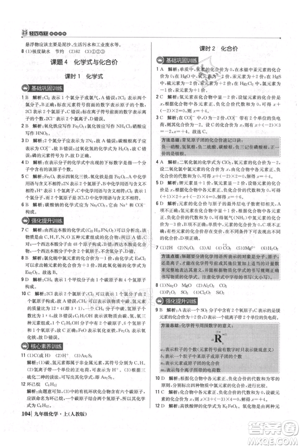 北京教育出版社2021年1+1輕巧奪冠優(yōu)化訓練九年級上冊化學人教版參考答案