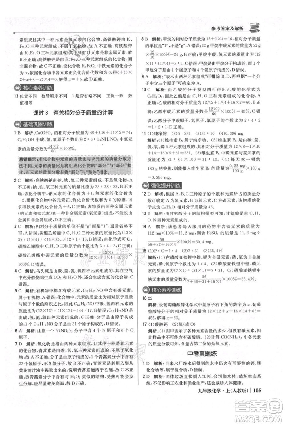 北京教育出版社2021年1+1輕巧奪冠優(yōu)化訓練九年級上冊化學人教版參考答案