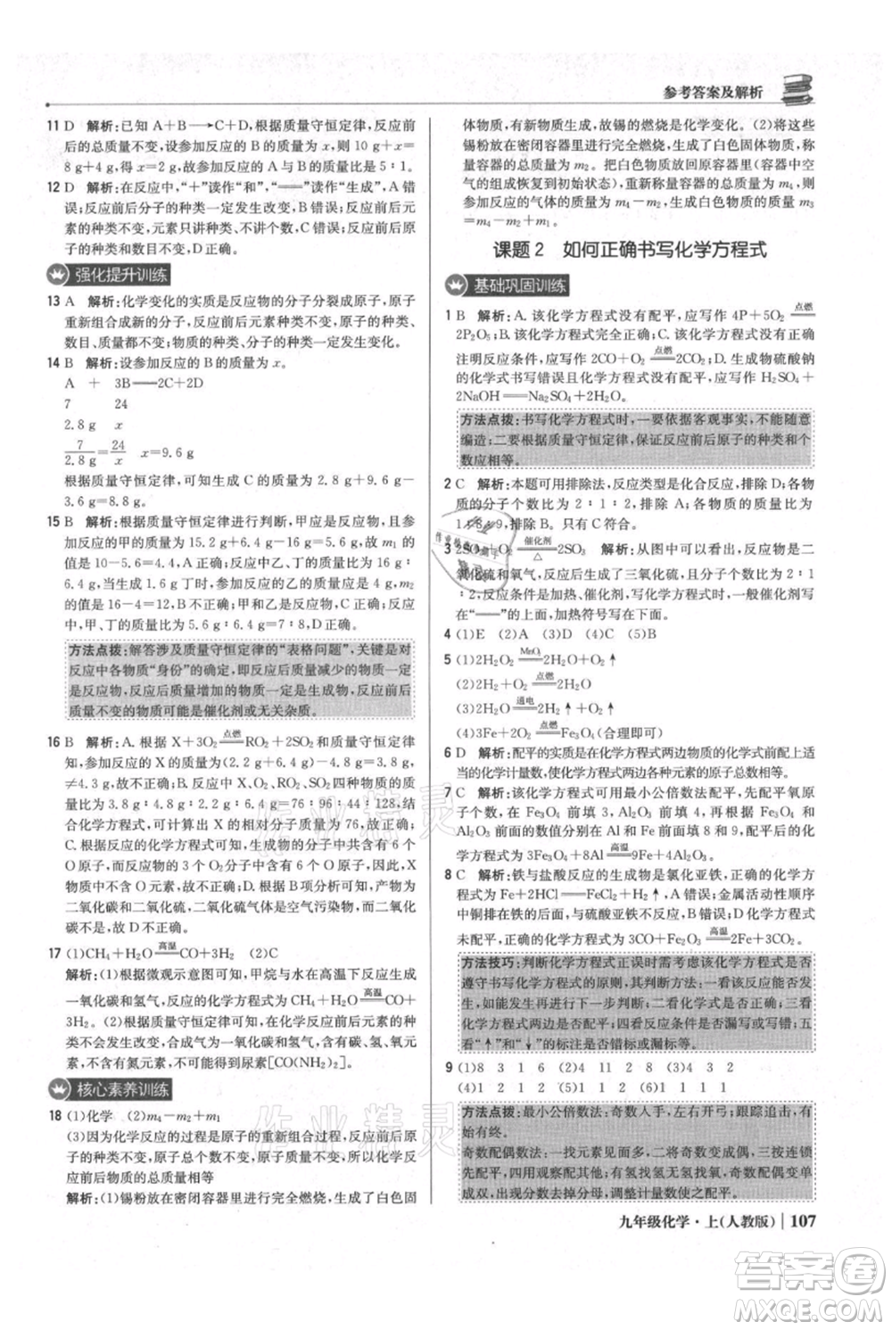 北京教育出版社2021年1+1輕巧奪冠優(yōu)化訓練九年級上冊化學人教版參考答案