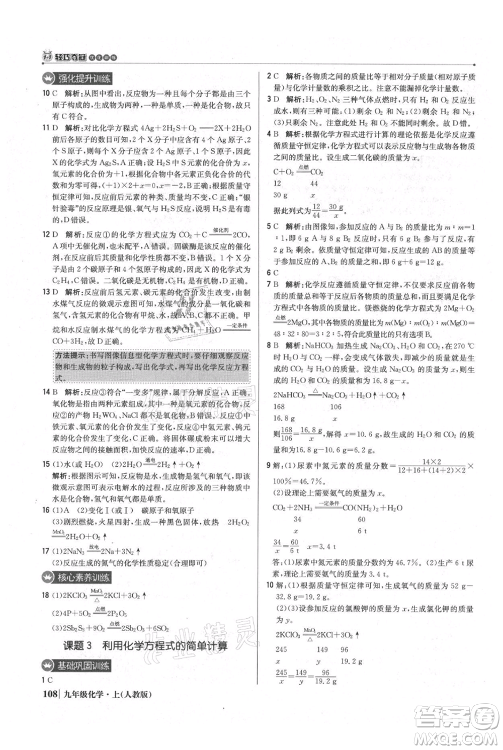 北京教育出版社2021年1+1輕巧奪冠優(yōu)化訓練九年級上冊化學人教版參考答案