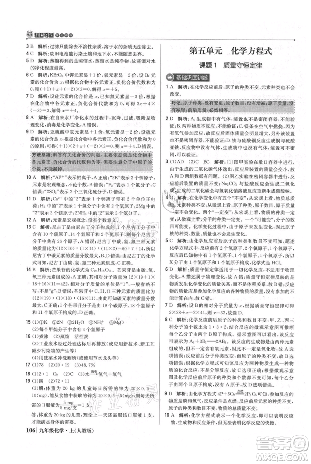 北京教育出版社2021年1+1輕巧奪冠優(yōu)化訓練九年級上冊化學人教版參考答案