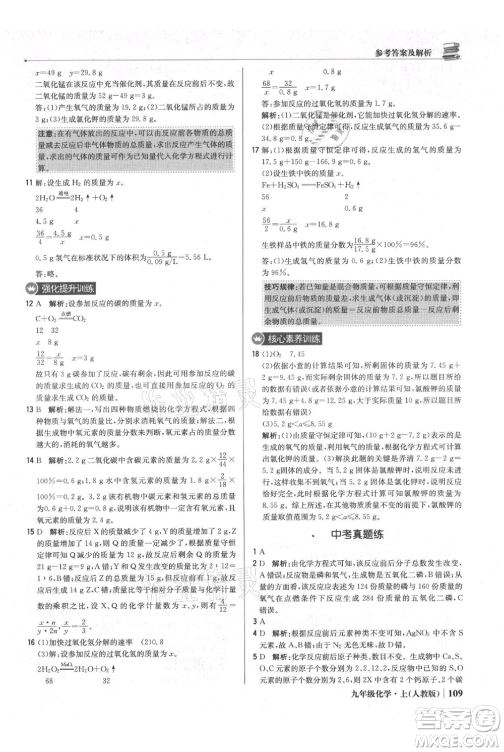 北京教育出版社2021年1+1輕巧奪冠優(yōu)化訓練九年級上冊化學人教版參考答案