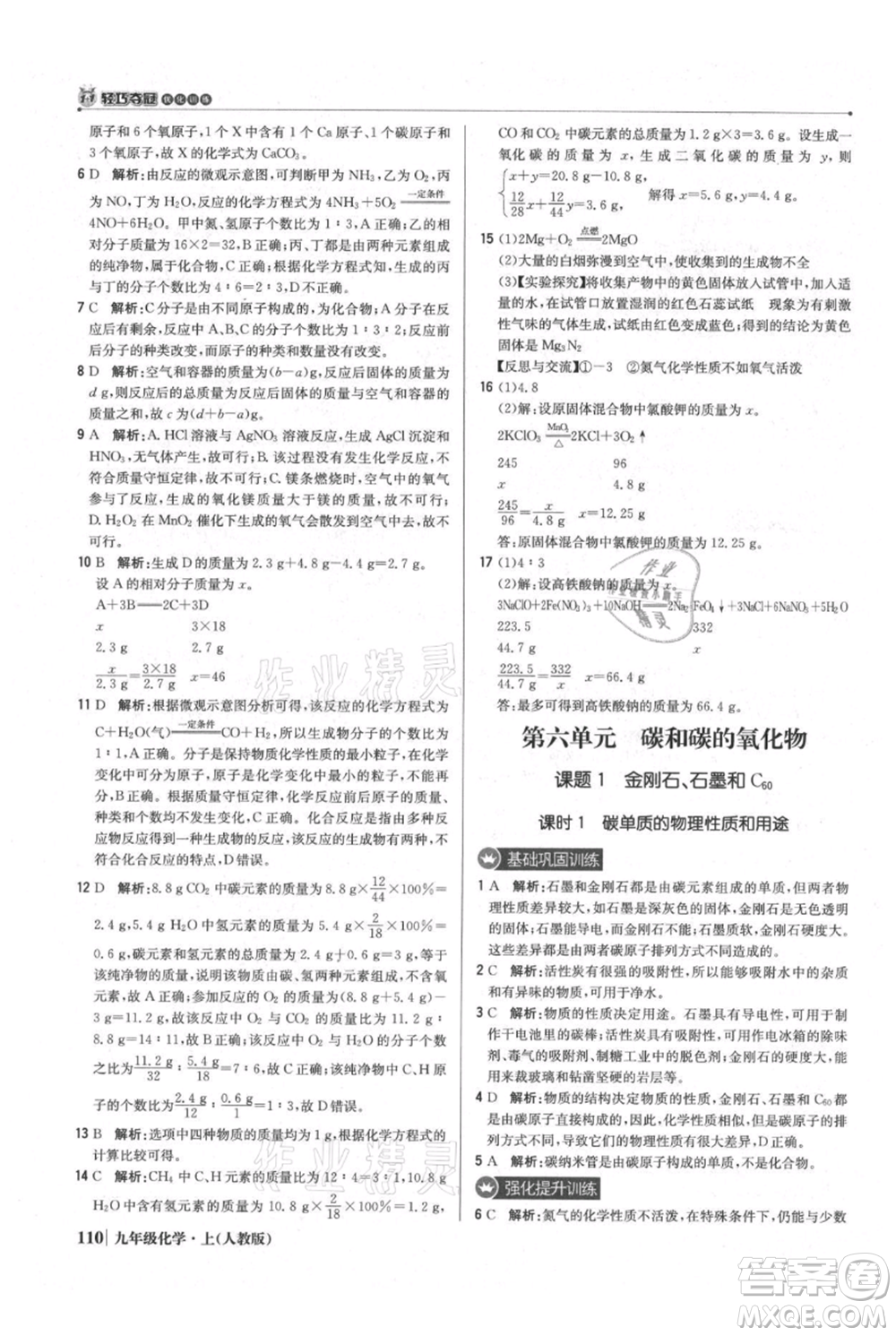 北京教育出版社2021年1+1輕巧奪冠優(yōu)化訓練九年級上冊化學人教版參考答案