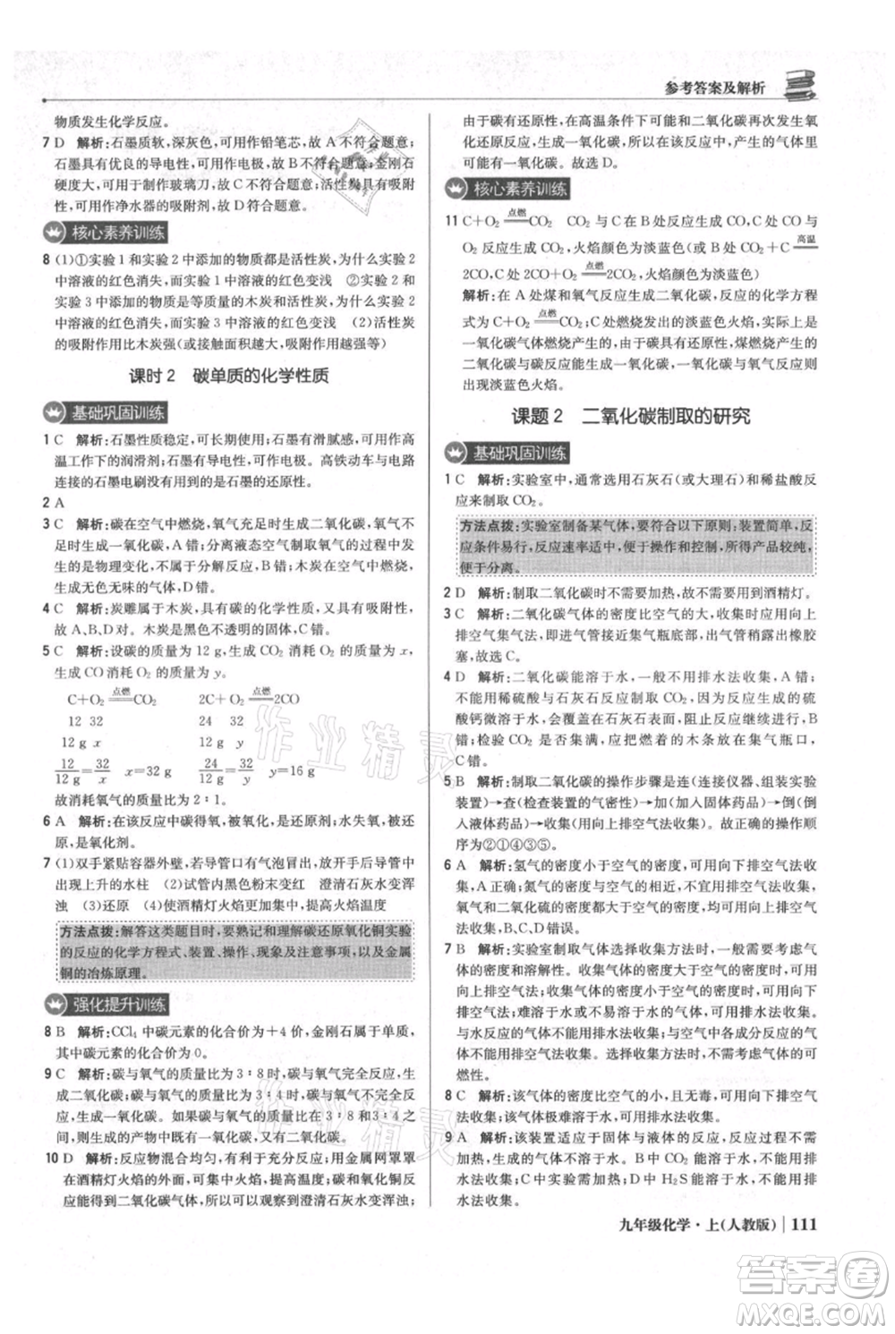 北京教育出版社2021年1+1輕巧奪冠優(yōu)化訓練九年級上冊化學人教版參考答案