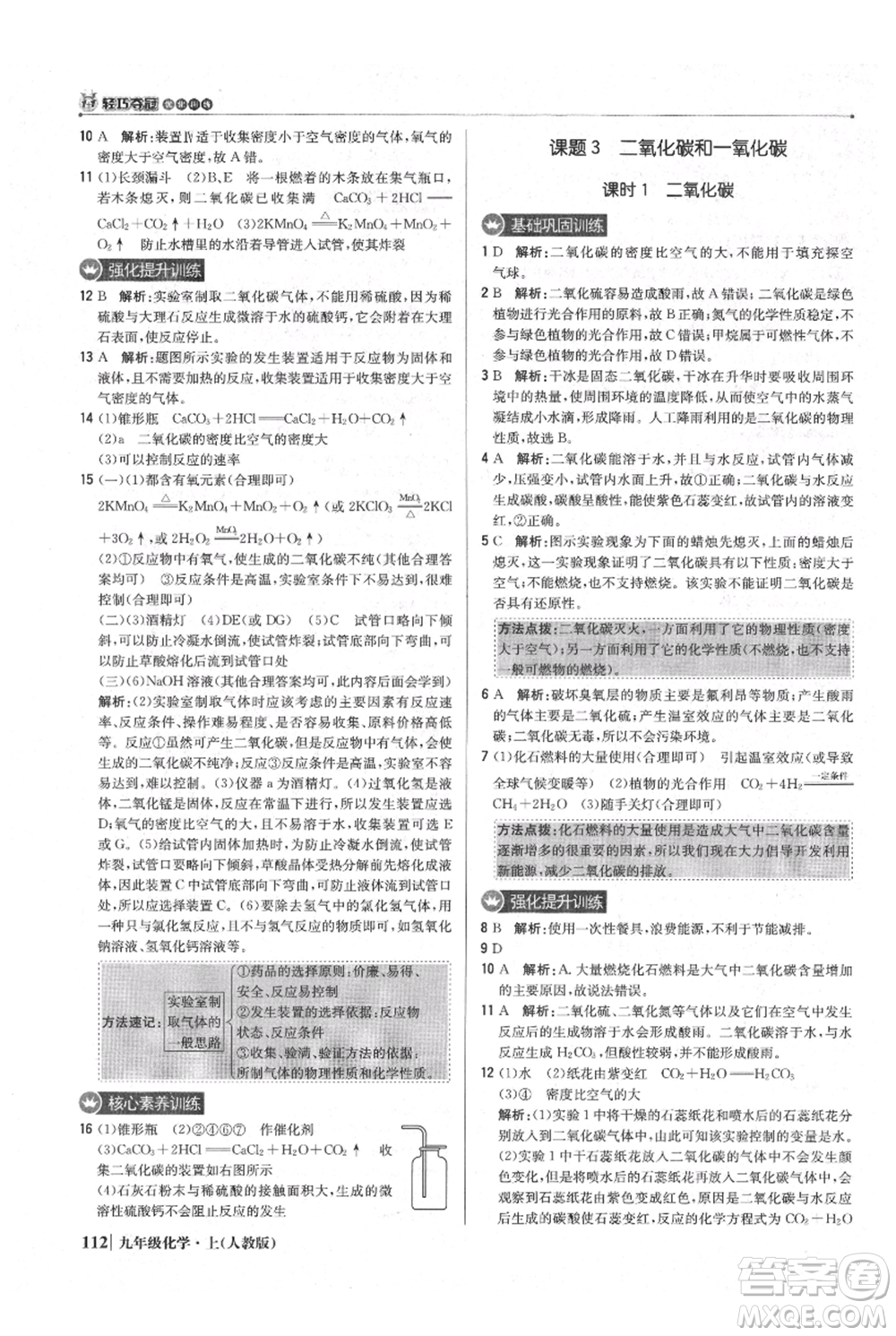 北京教育出版社2021年1+1輕巧奪冠優(yōu)化訓練九年級上冊化學人教版參考答案