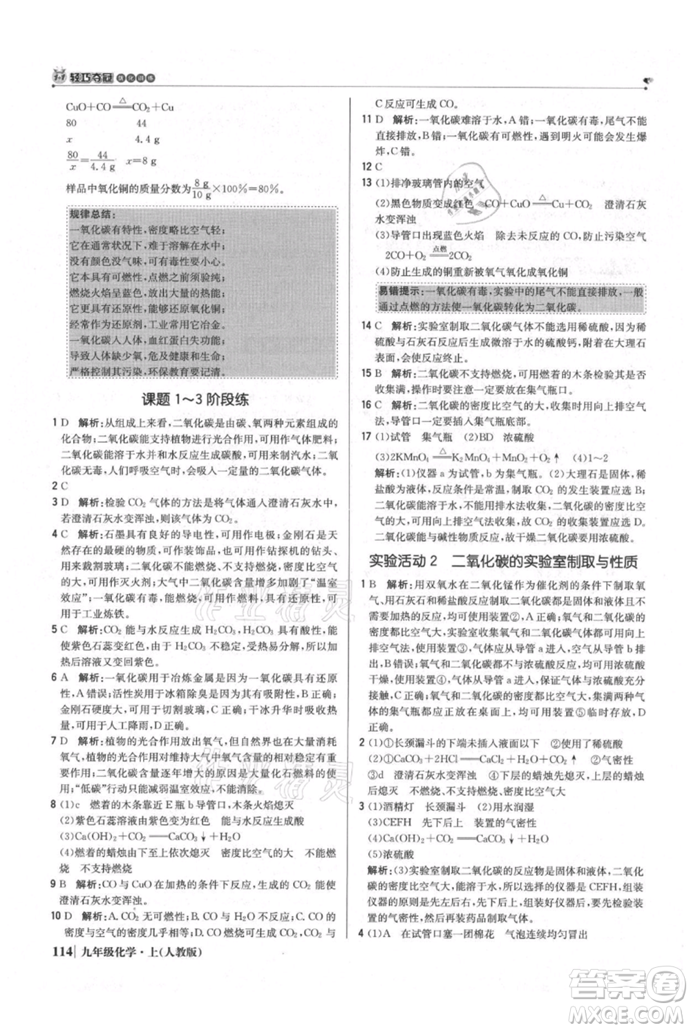 北京教育出版社2021年1+1輕巧奪冠優(yōu)化訓練九年級上冊化學人教版參考答案