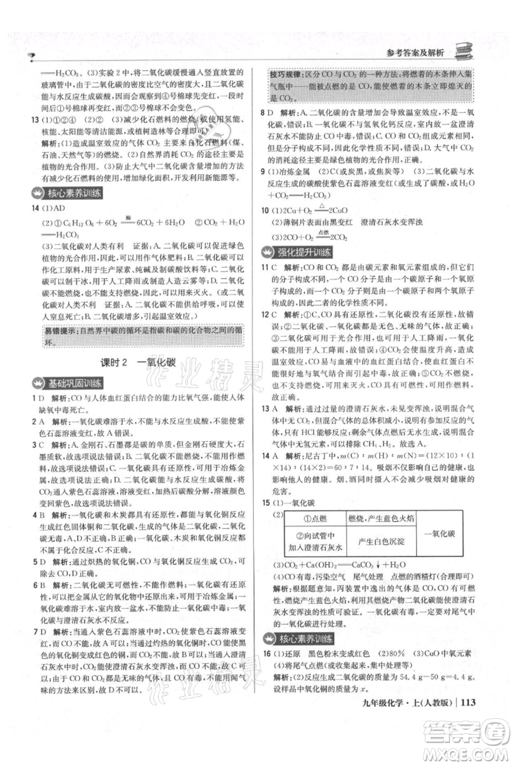 北京教育出版社2021年1+1輕巧奪冠優(yōu)化訓練九年級上冊化學人教版參考答案