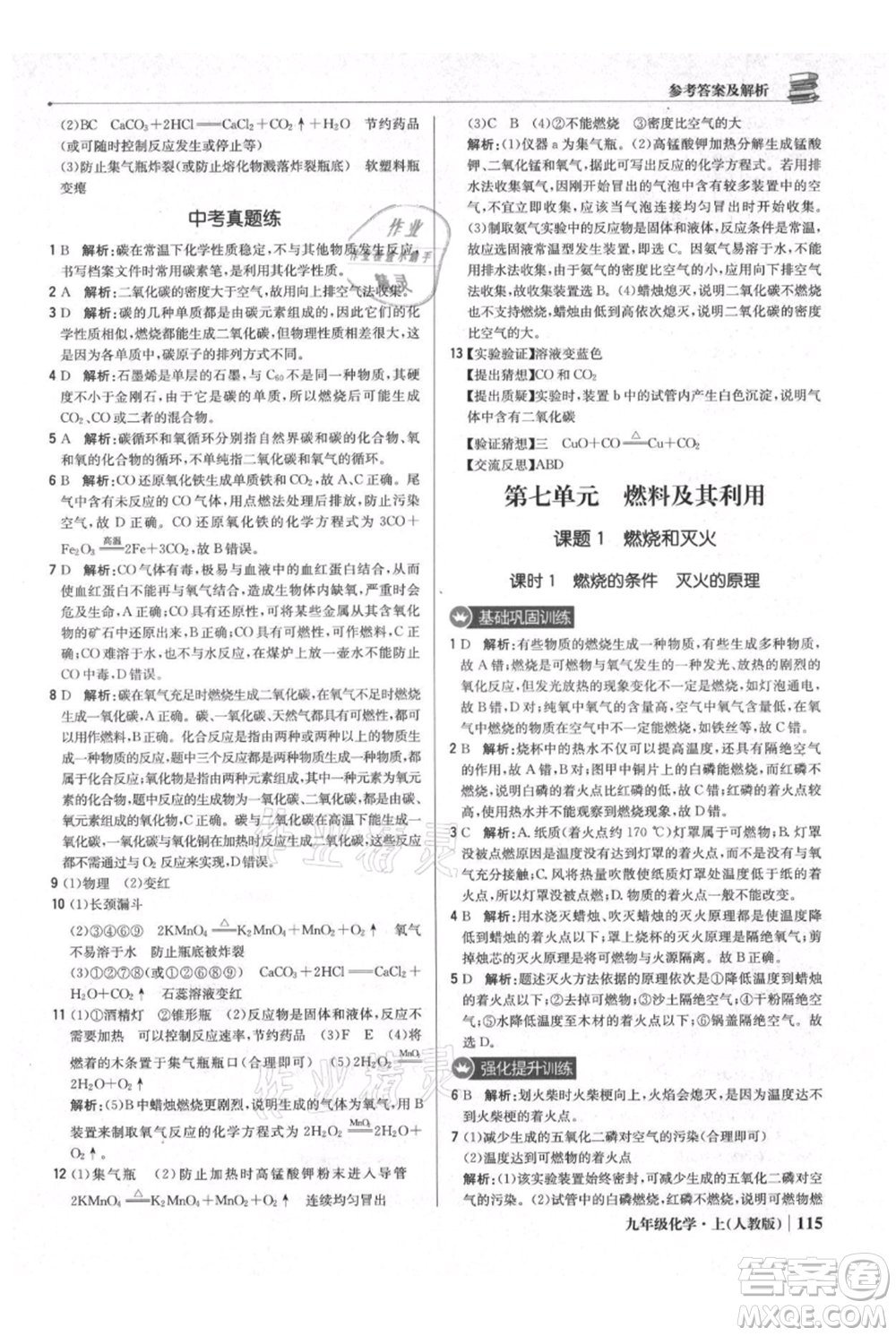 北京教育出版社2021年1+1輕巧奪冠優(yōu)化訓練九年級上冊化學人教版參考答案