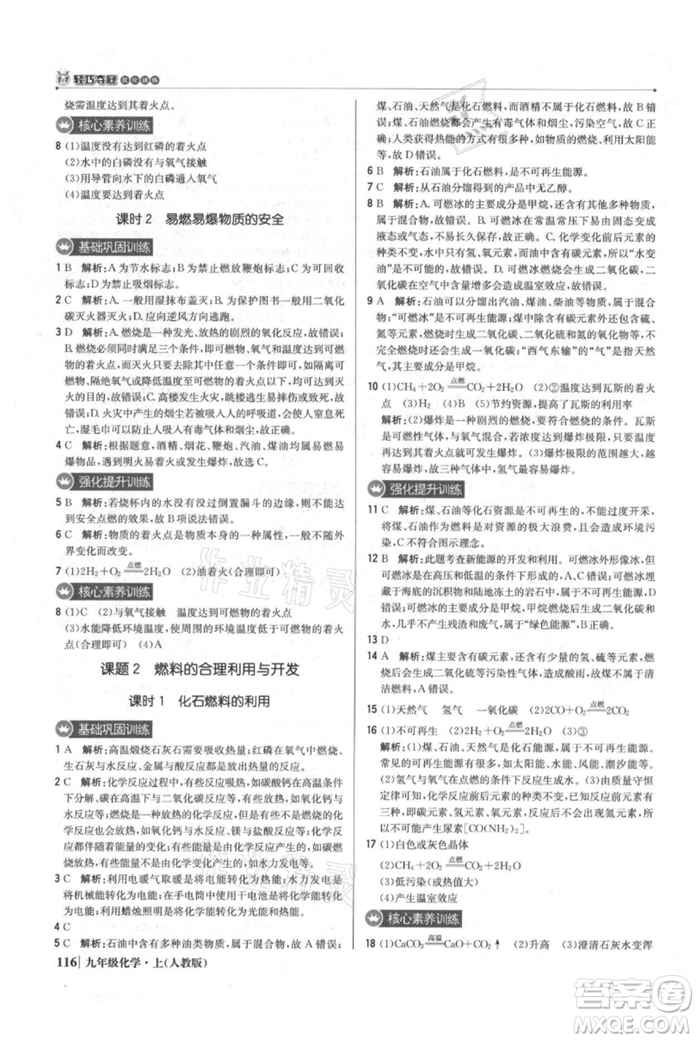 北京教育出版社2021年1+1輕巧奪冠優(yōu)化訓練九年級上冊化學人教版參考答案