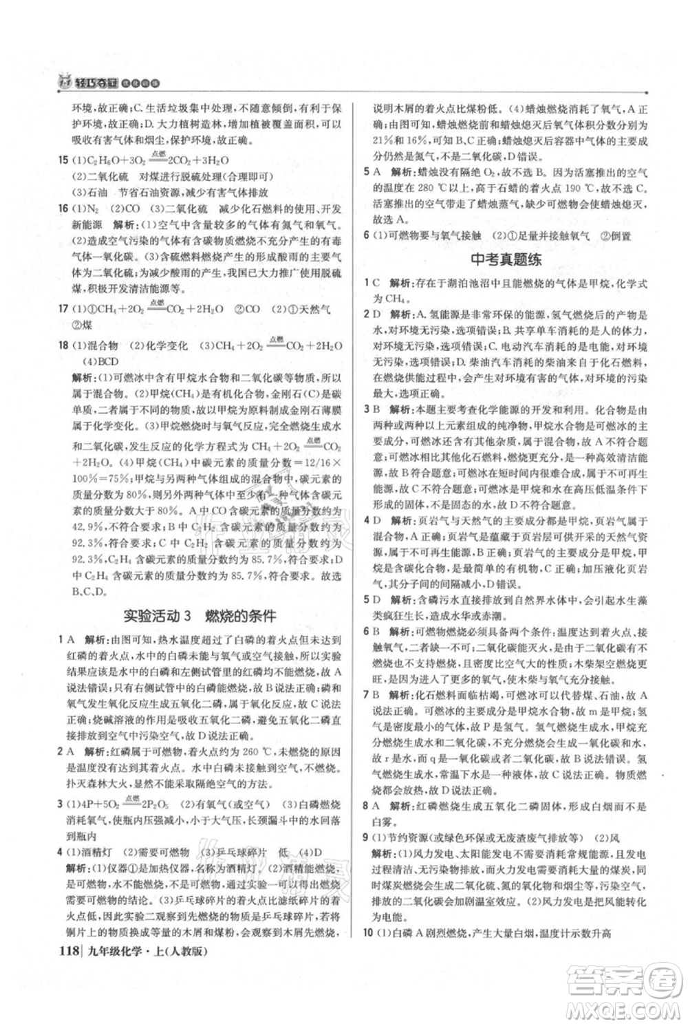 北京教育出版社2021年1+1輕巧奪冠優(yōu)化訓練九年級上冊化學人教版參考答案