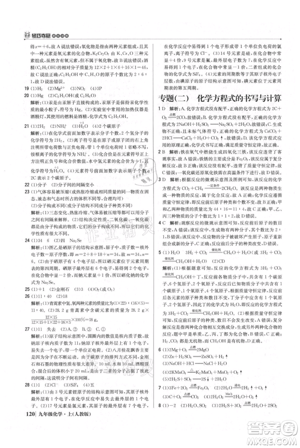 北京教育出版社2021年1+1輕巧奪冠優(yōu)化訓練九年級上冊化學人教版參考答案