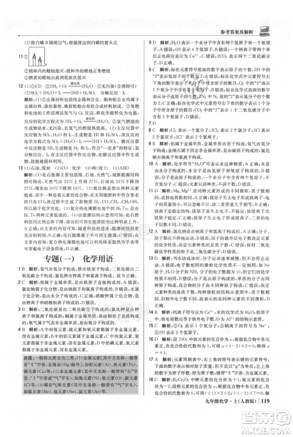 北京教育出版社2021年1+1輕巧奪冠優(yōu)化訓練九年級上冊化學人教版參考答案