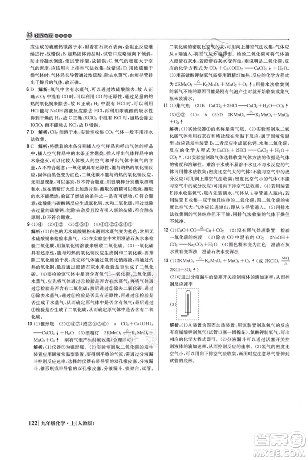 北京教育出版社2021年1+1輕巧奪冠優(yōu)化訓練九年級上冊化學人教版參考答案