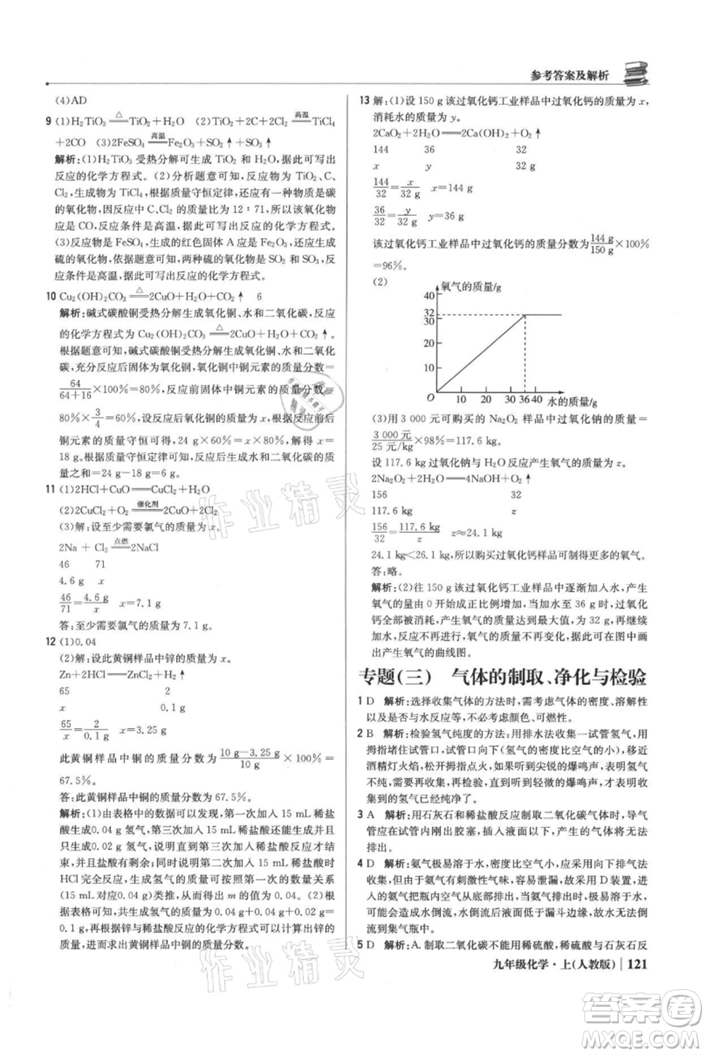 北京教育出版社2021年1+1輕巧奪冠優(yōu)化訓練九年級上冊化學人教版參考答案