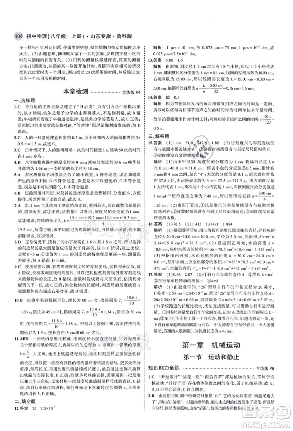 教育科學(xué)出版社2021秋5年中考3年模擬八年級(jí)物理上冊(cè)魯科版山東專版答案