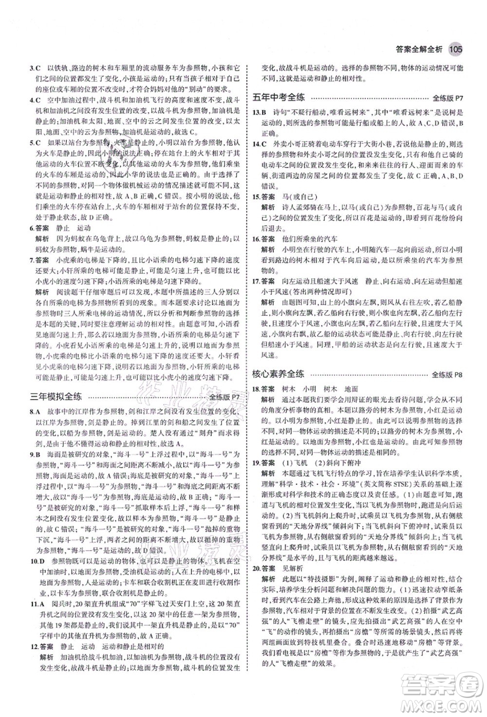 教育科學(xué)出版社2021秋5年中考3年模擬八年級(jí)物理上冊(cè)魯科版山東專版答案