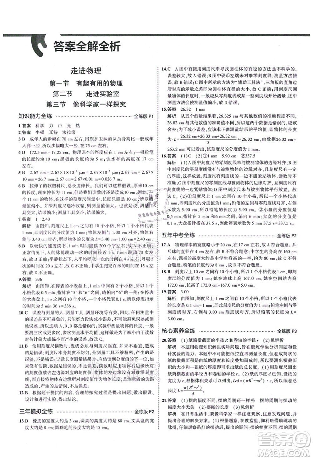 教育科學(xué)出版社2021秋5年中考3年模擬八年級(jí)物理上冊(cè)魯科版山東專版答案