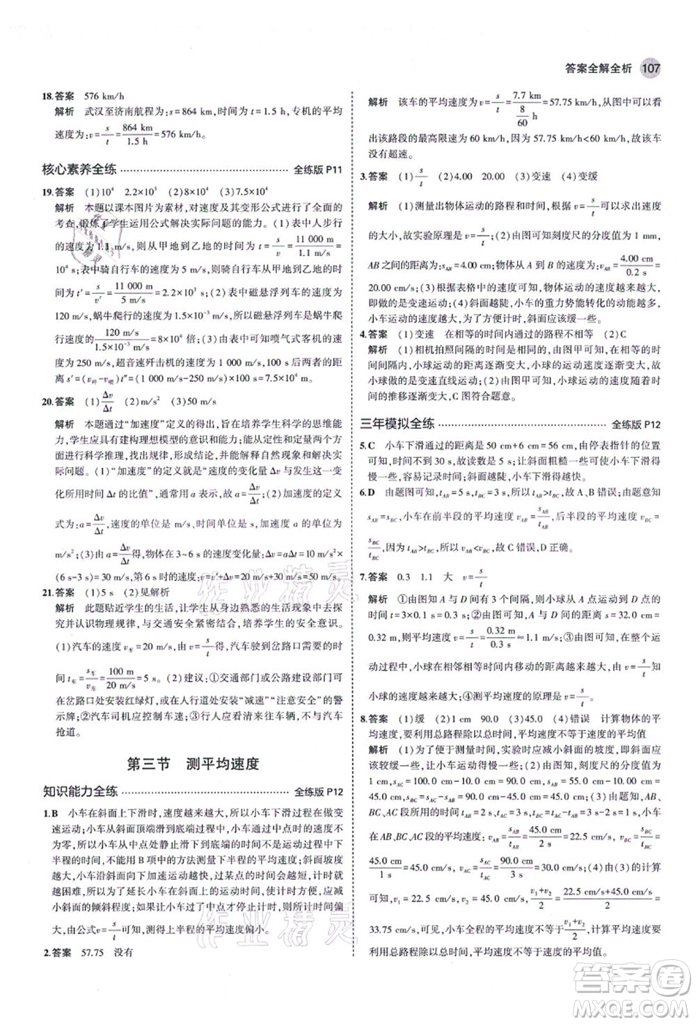 教育科學(xué)出版社2021秋5年中考3年模擬八年級(jí)物理上冊(cè)魯科版山東專版答案