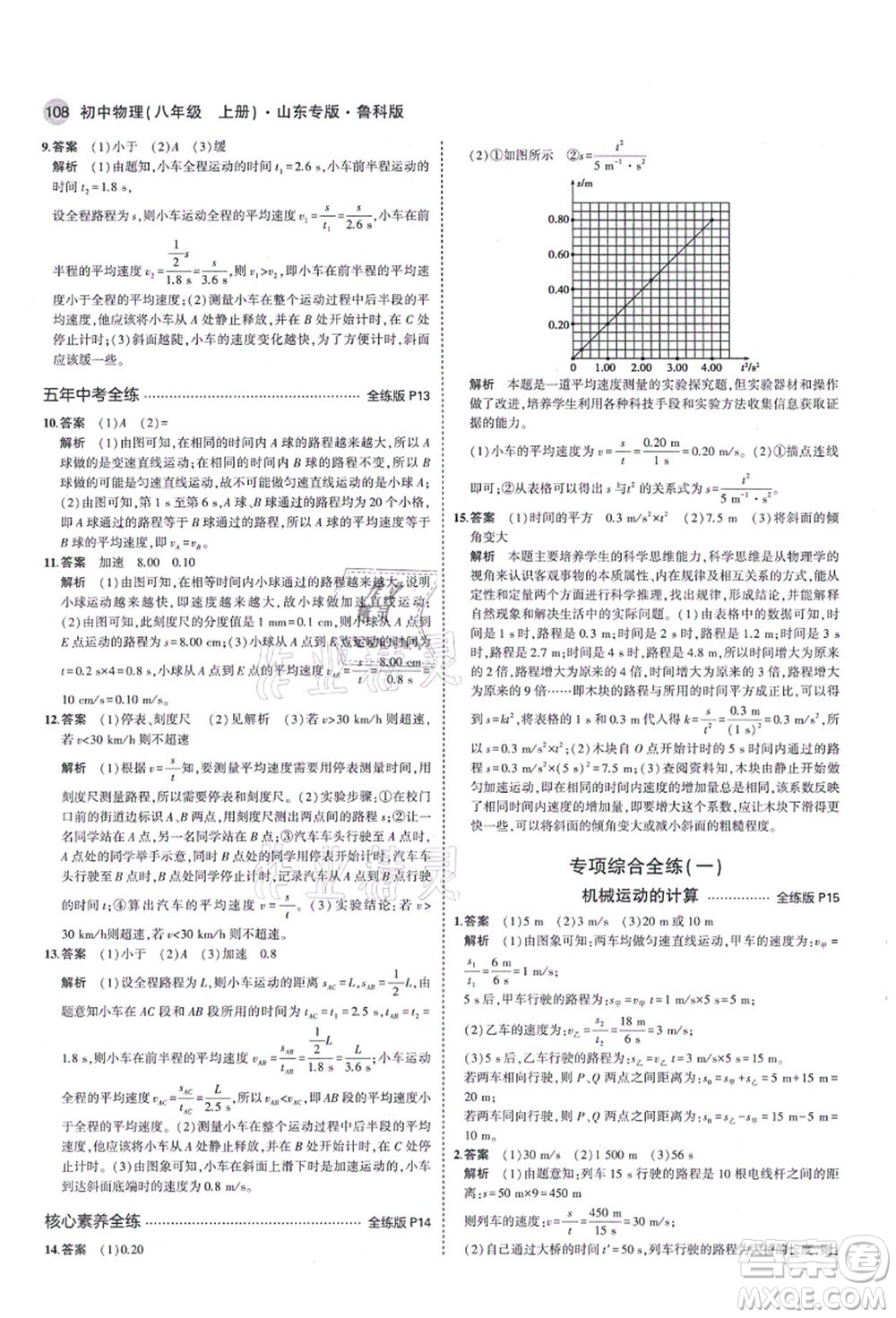 教育科學(xué)出版社2021秋5年中考3年模擬八年級(jí)物理上冊(cè)魯科版山東專版答案