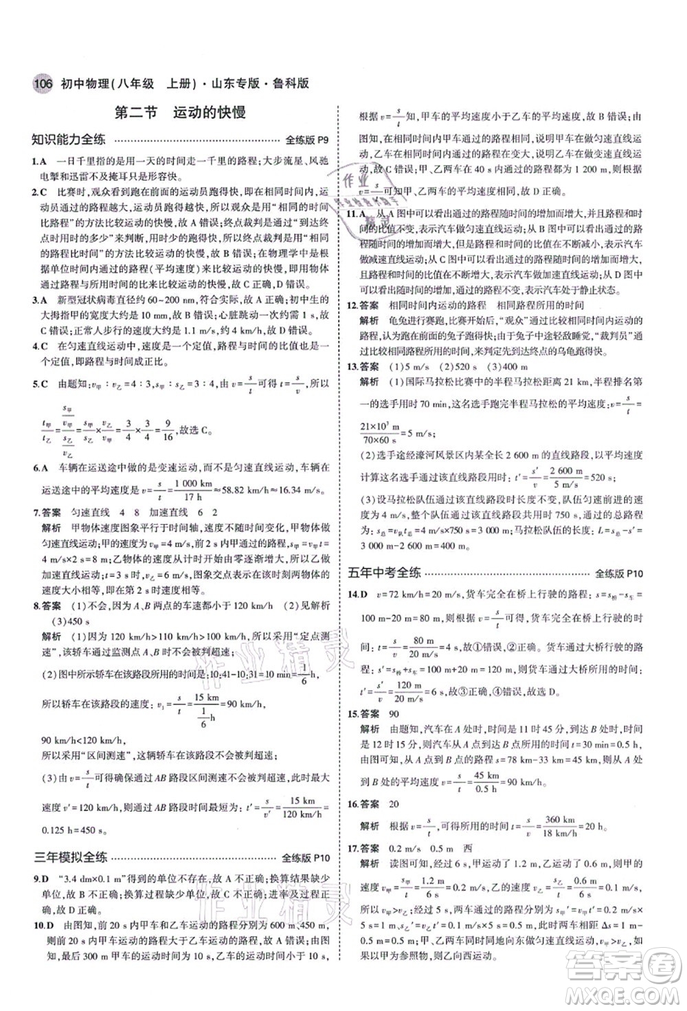 教育科學(xué)出版社2021秋5年中考3年模擬八年級(jí)物理上冊(cè)魯科版山東專版答案