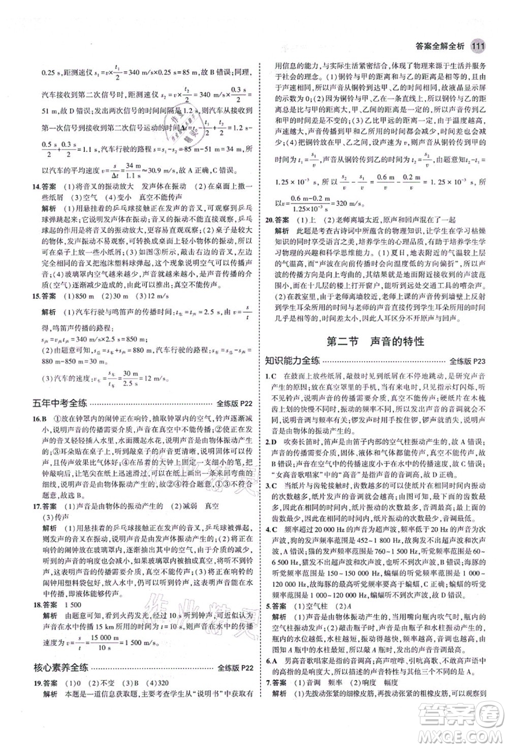 教育科學(xué)出版社2021秋5年中考3年模擬八年級(jí)物理上冊(cè)魯科版山東專版答案