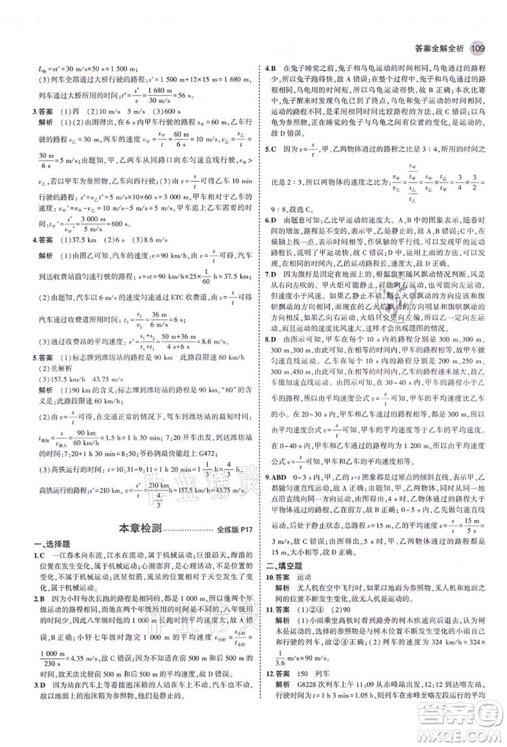 教育科學(xué)出版社2021秋5年中考3年模擬八年級(jí)物理上冊(cè)魯科版山東專版答案