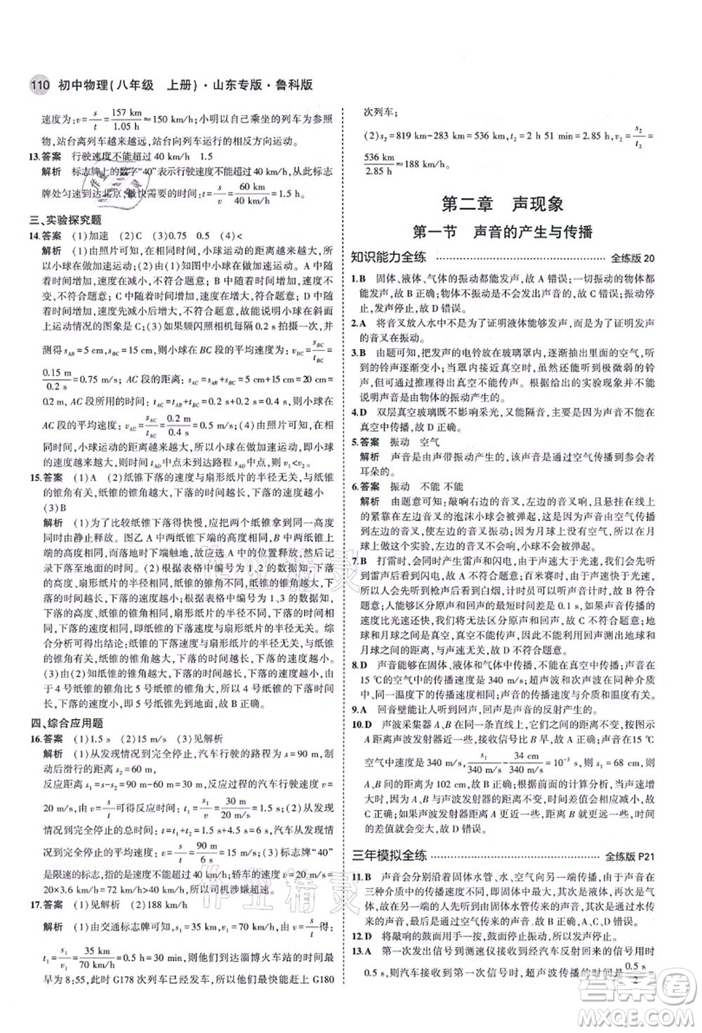 教育科學(xué)出版社2021秋5年中考3年模擬八年級(jí)物理上冊(cè)魯科版山東專版答案