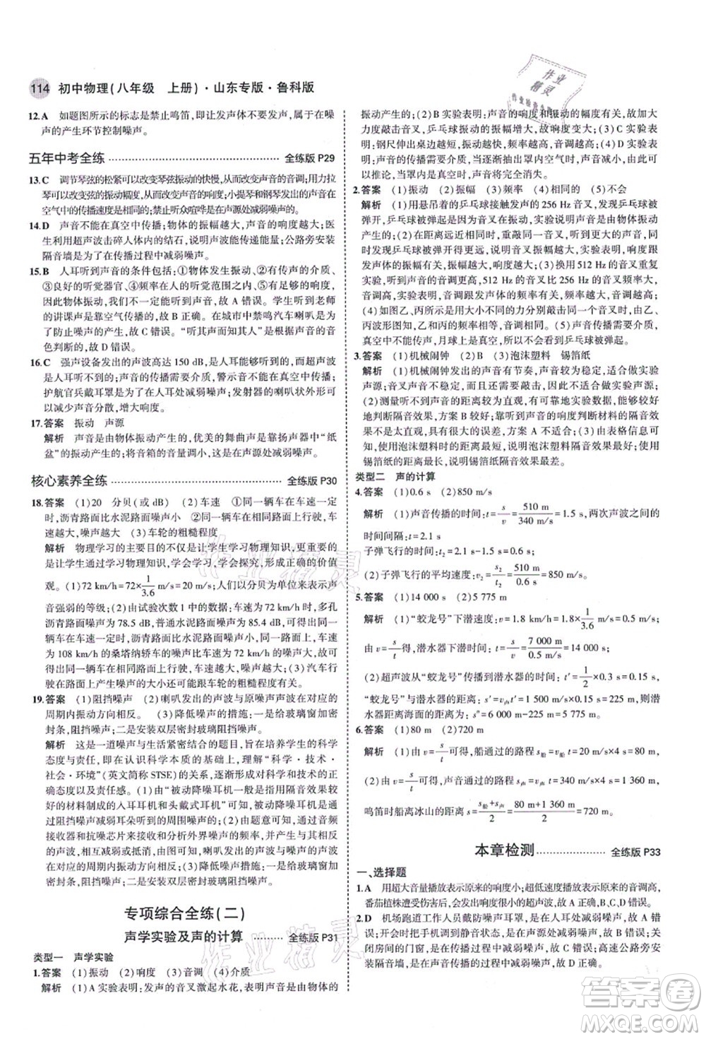 教育科學(xué)出版社2021秋5年中考3年模擬八年級(jí)物理上冊(cè)魯科版山東專版答案