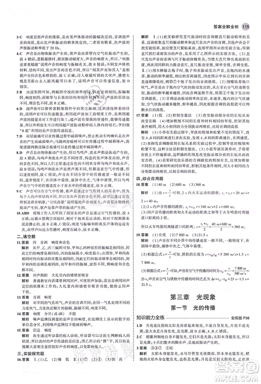 教育科學(xué)出版社2021秋5年中考3年模擬八年級(jí)物理上冊(cè)魯科版山東專版答案