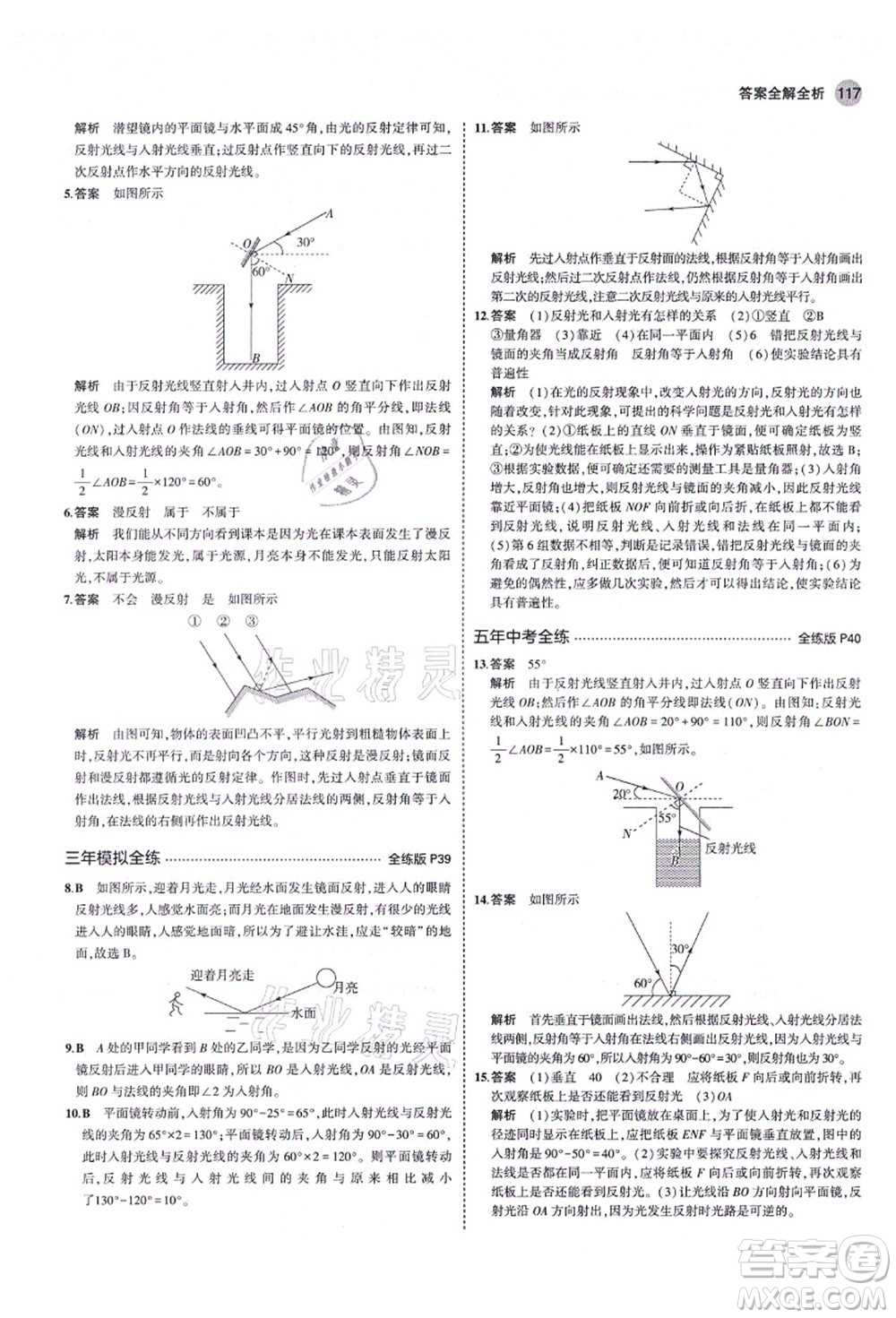 教育科學(xué)出版社2021秋5年中考3年模擬八年級(jí)物理上冊(cè)魯科版山東專版答案