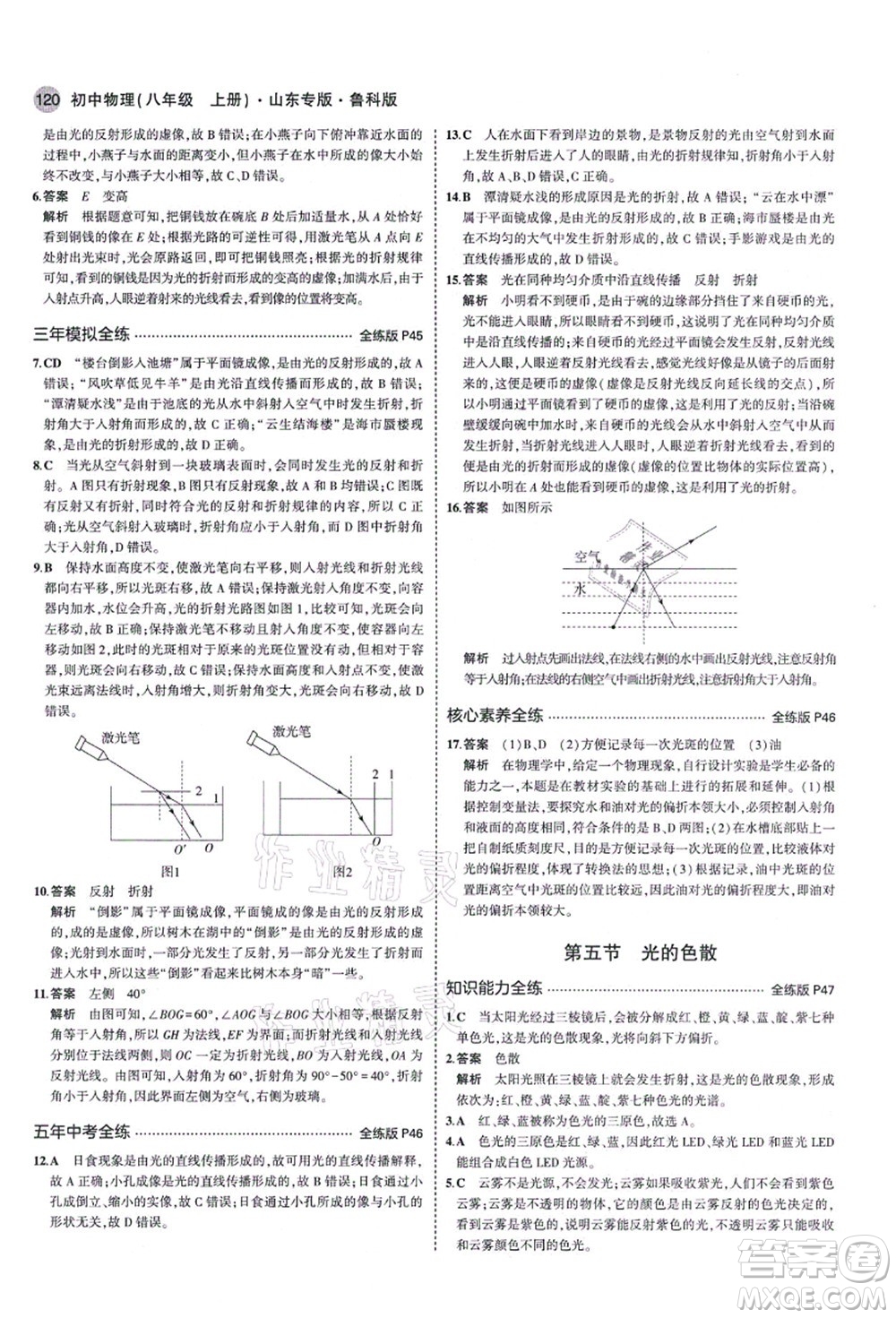 教育科學(xué)出版社2021秋5年中考3年模擬八年級(jí)物理上冊(cè)魯科版山東專版答案