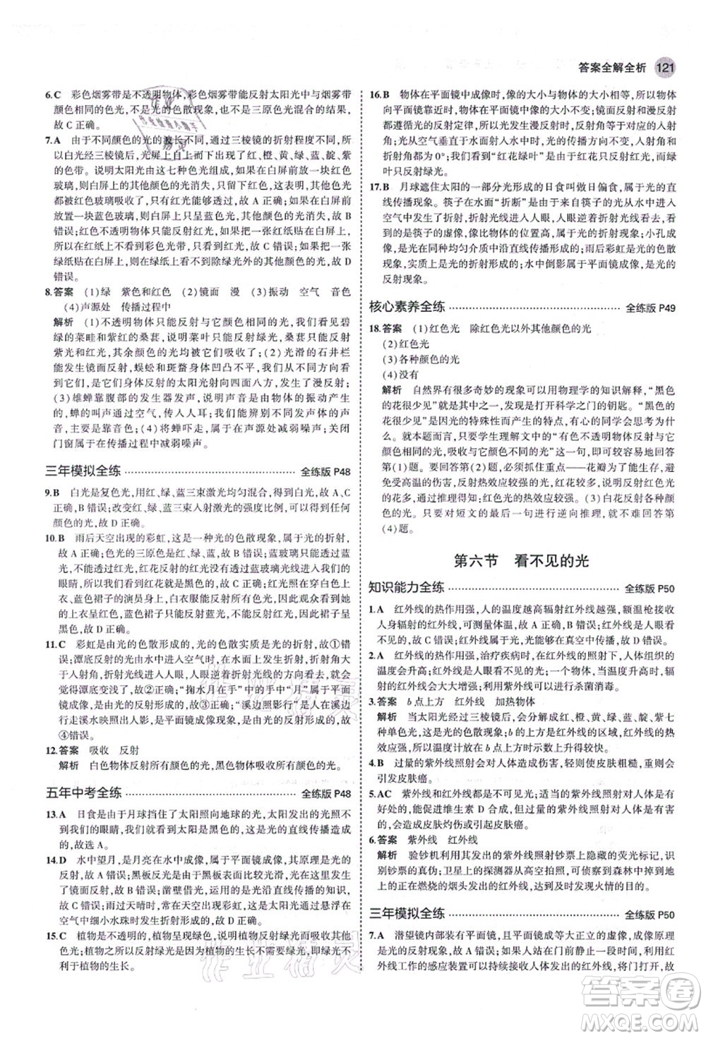 教育科學(xué)出版社2021秋5年中考3年模擬八年級(jí)物理上冊(cè)魯科版山東專版答案