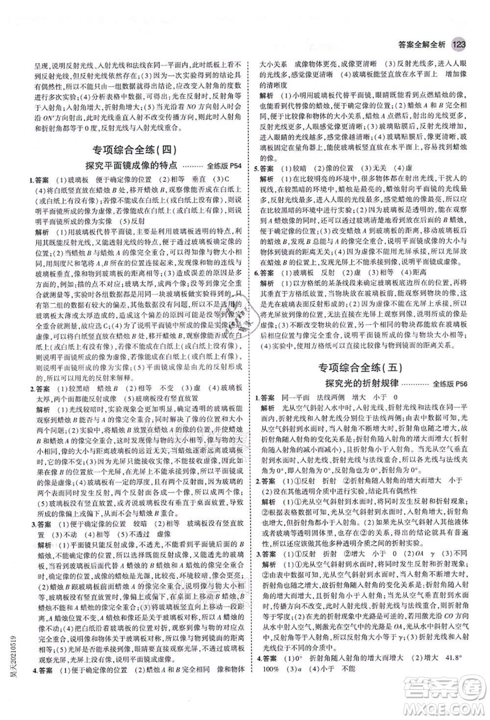 教育科學(xué)出版社2021秋5年中考3年模擬八年級(jí)物理上冊(cè)魯科版山東專版答案