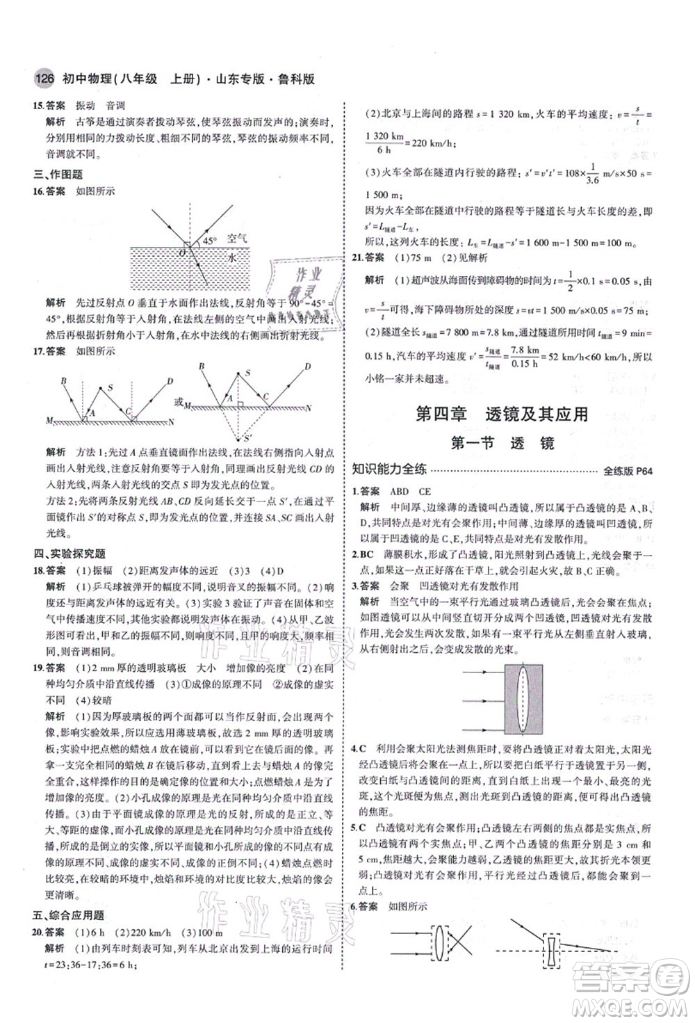 教育科學(xué)出版社2021秋5年中考3年模擬八年級(jí)物理上冊(cè)魯科版山東專版答案