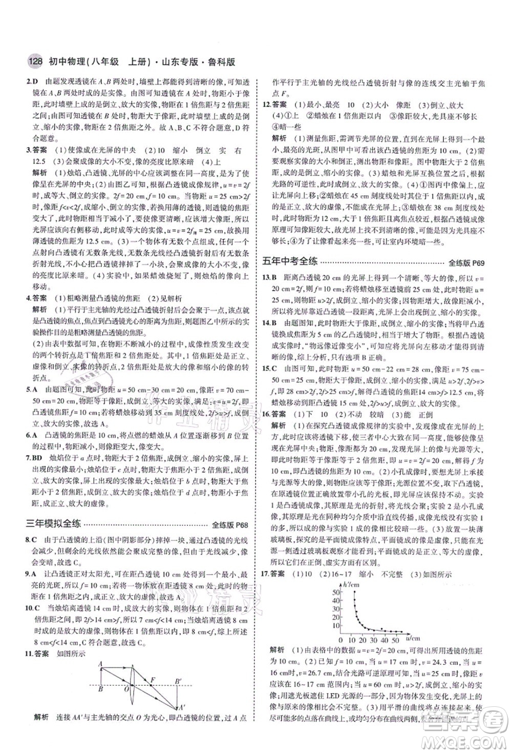 教育科學(xué)出版社2021秋5年中考3年模擬八年級(jí)物理上冊(cè)魯科版山東專版答案