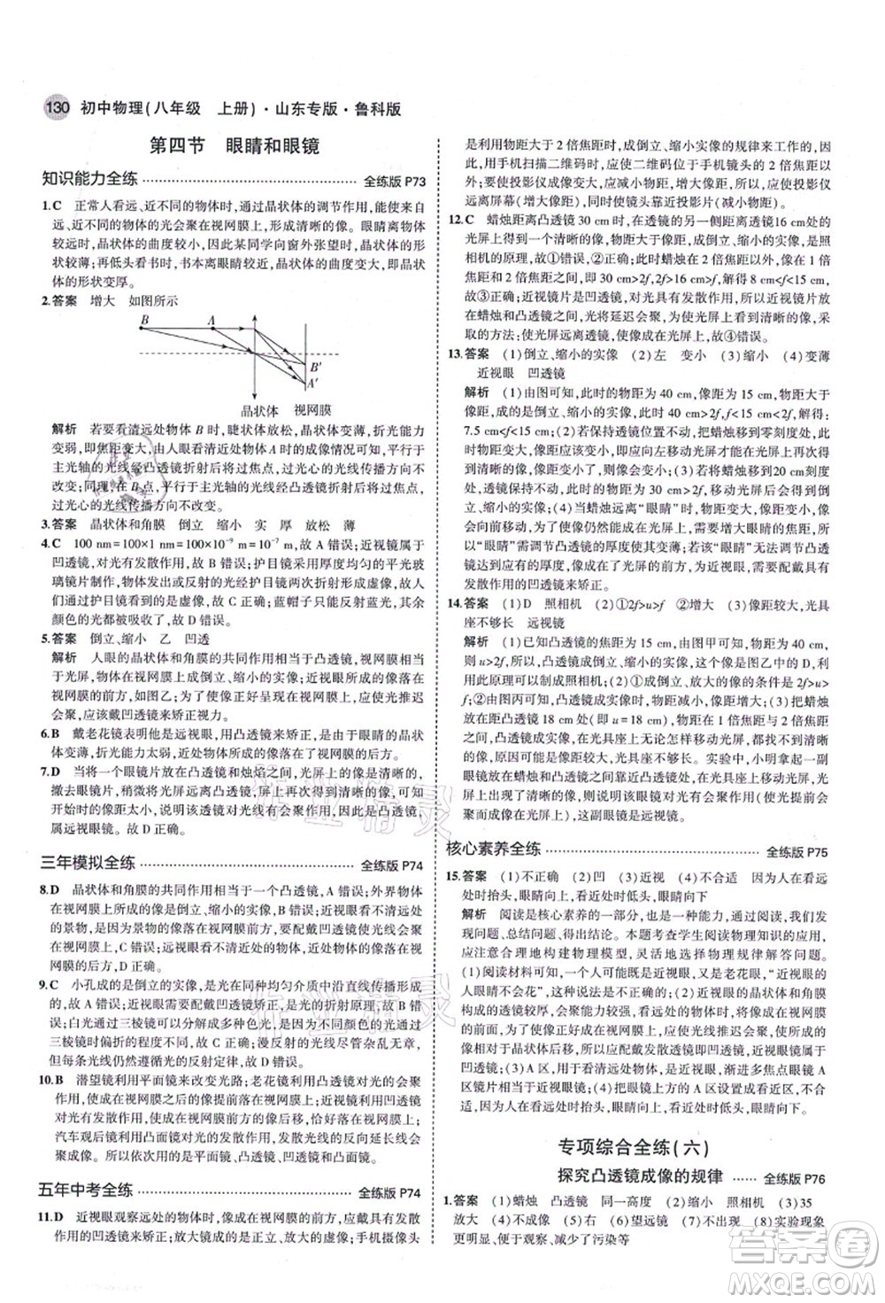 教育科學(xué)出版社2021秋5年中考3年模擬八年級(jí)物理上冊(cè)魯科版山東專版答案