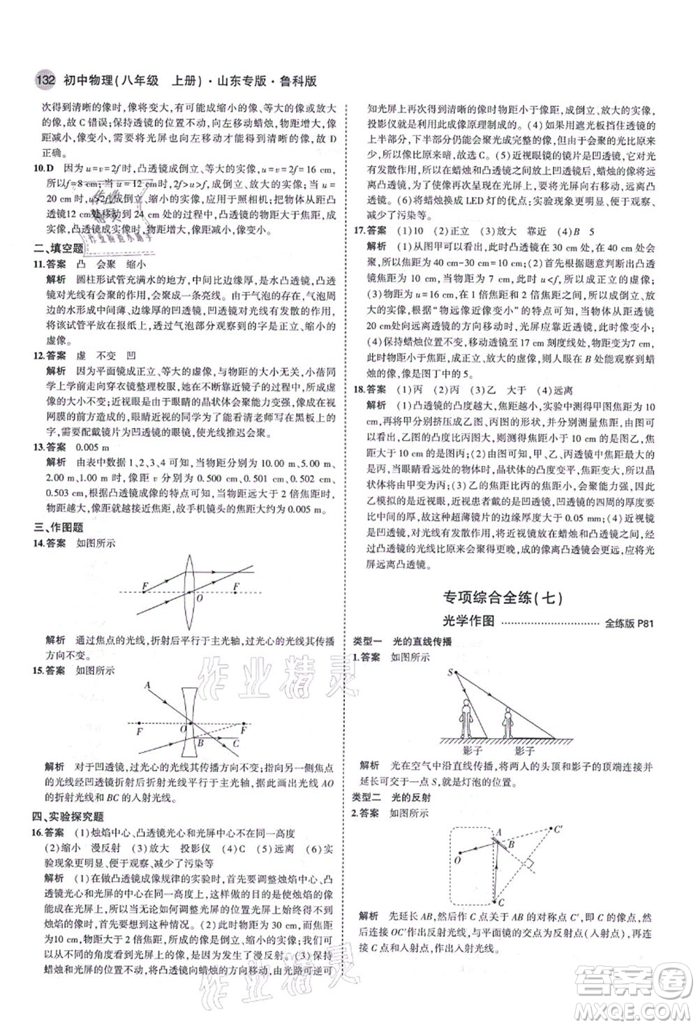 教育科學(xué)出版社2021秋5年中考3年模擬八年級(jí)物理上冊(cè)魯科版山東專版答案