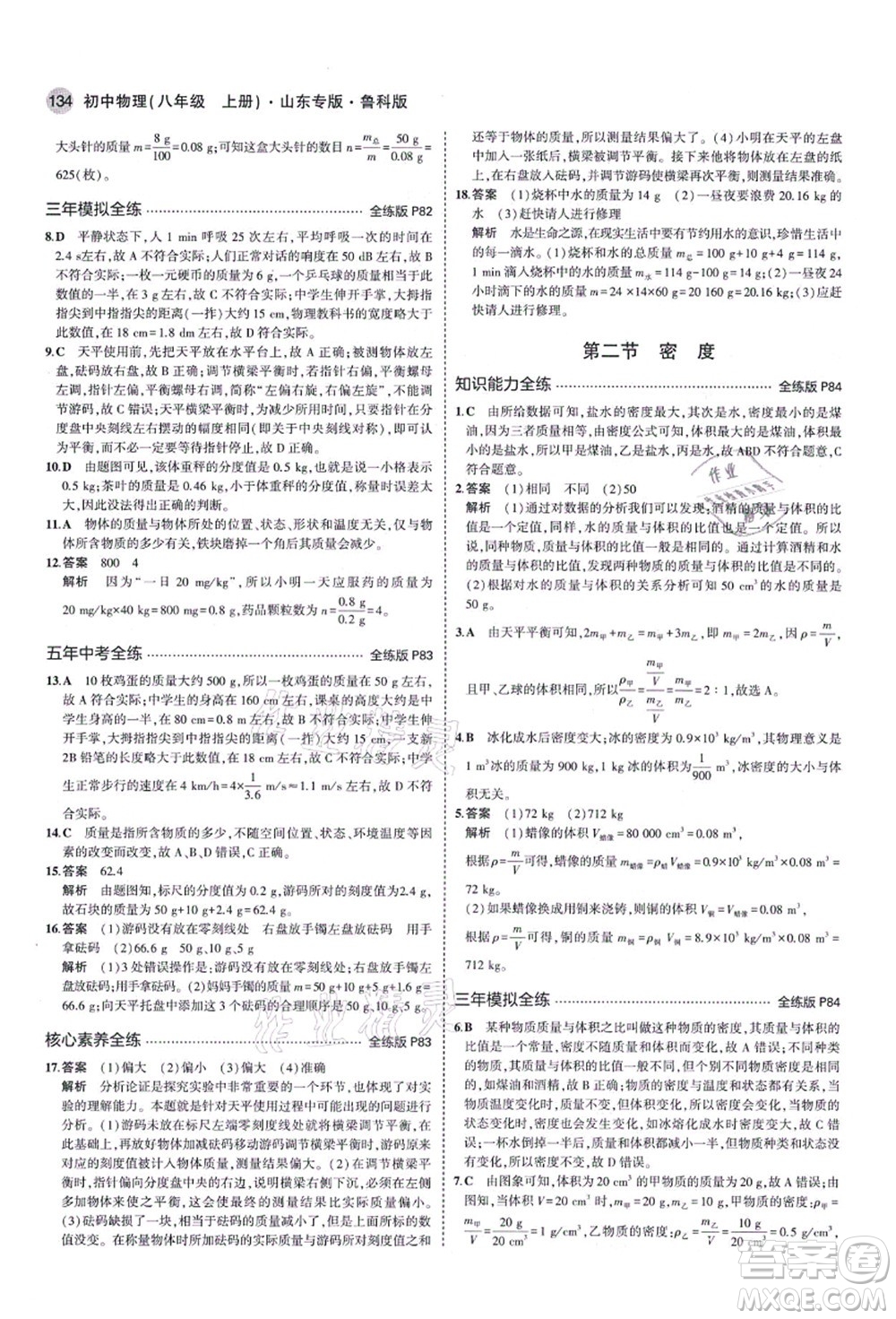 教育科學(xué)出版社2021秋5年中考3年模擬八年級(jí)物理上冊(cè)魯科版山東專版答案